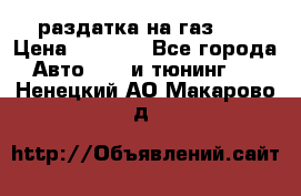 раздатка на газ 69 › Цена ­ 3 000 - Все города Авто » GT и тюнинг   . Ненецкий АО,Макарово д.